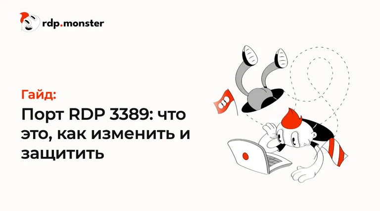 Порт RDP 3389: что это, как изменить и защитить