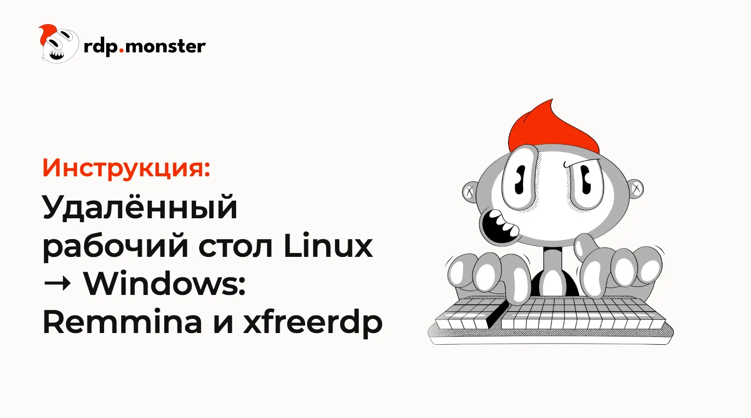 Удалённый рабочий стол Linux → Windows: Remmina и xfreerdp