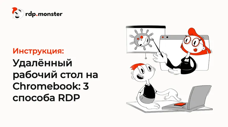 Удалённый рабочий стол на Chromebook: 3 способа RDP