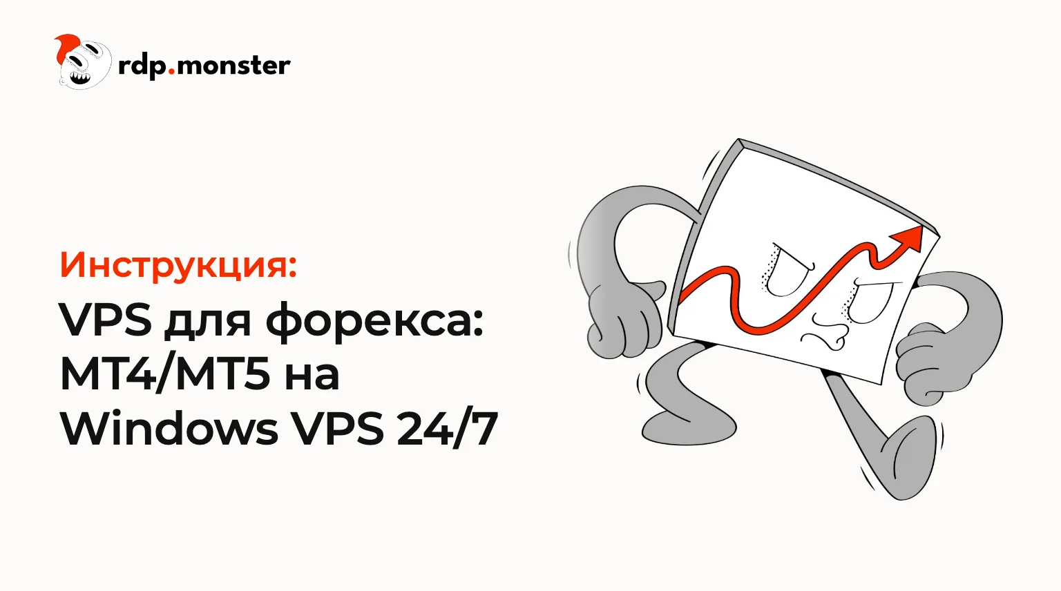 VPS для форекса: MT4/MT5 на Windows VPS 24/7