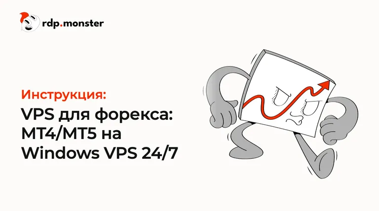 VPS для форекса: MT4/MT5 на Windows VPS 24/7