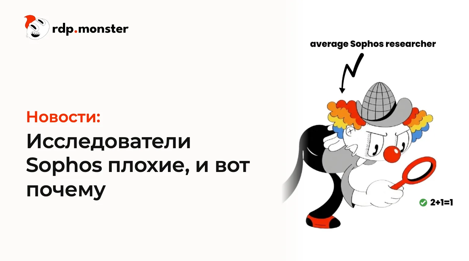 Исследователи Sophos плохие, и вот почему