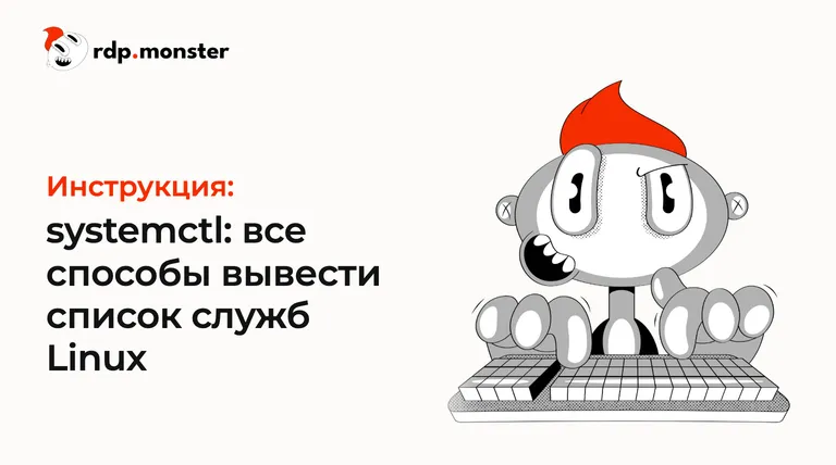 systemctl: все способы вывести список служб Linux