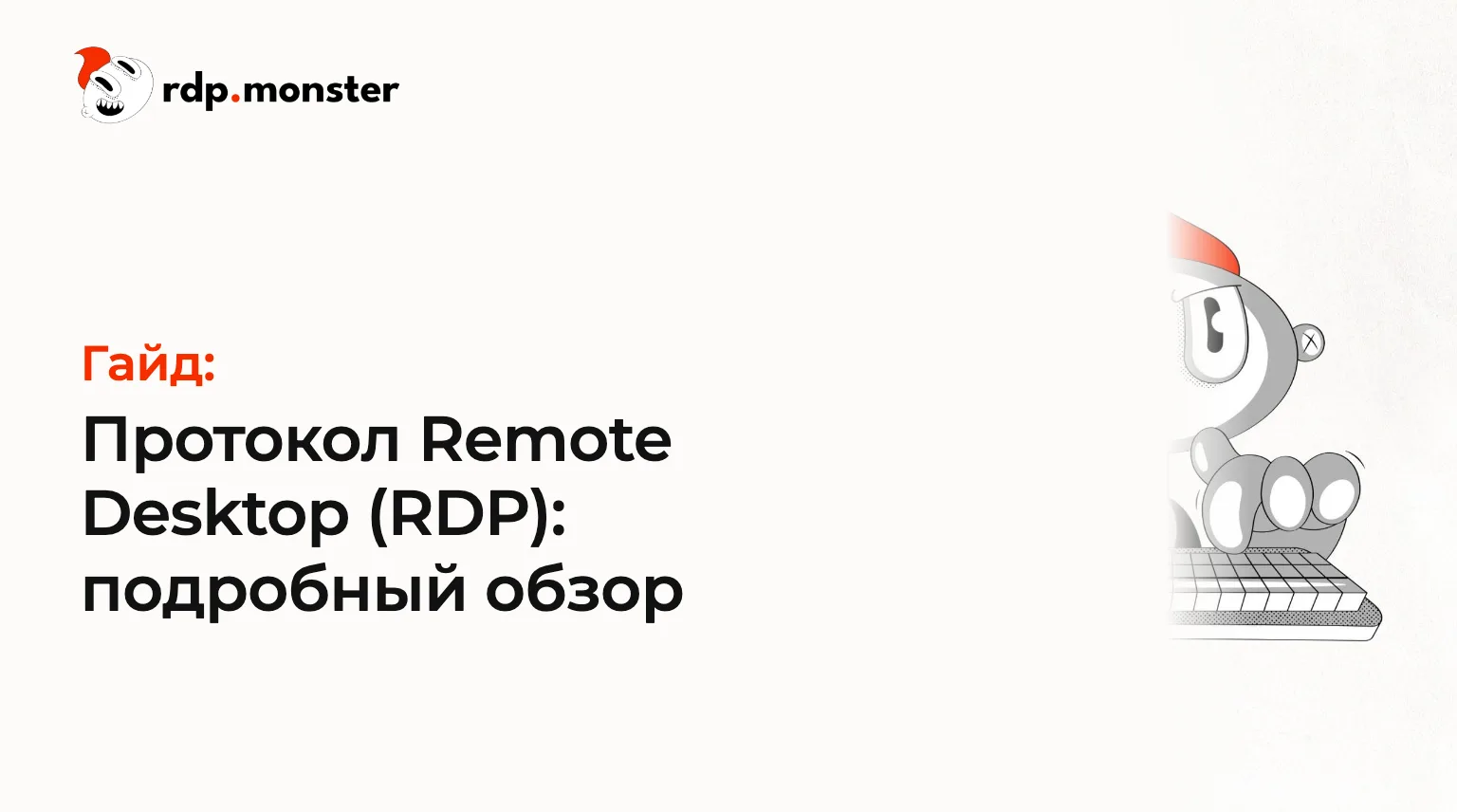 Протокол Remote Desktop (RDP): подробный обзор