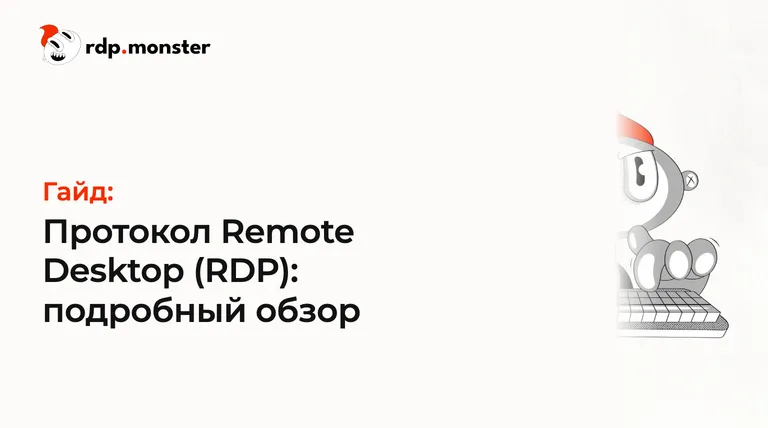 Протокол Remote Desktop (RDP): подробный обзор