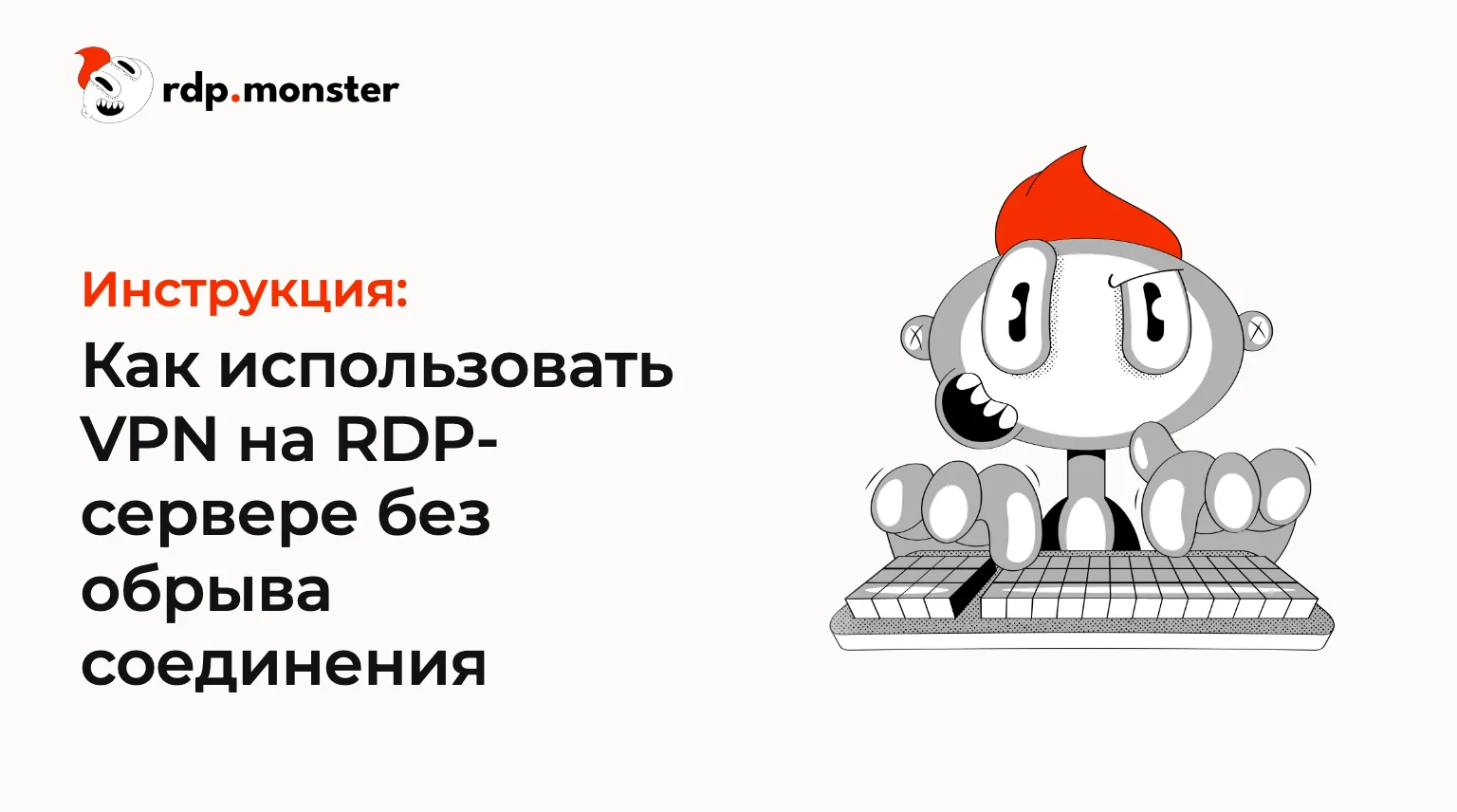 Как использовать VPN на RDP-сервере без обрыва соединения