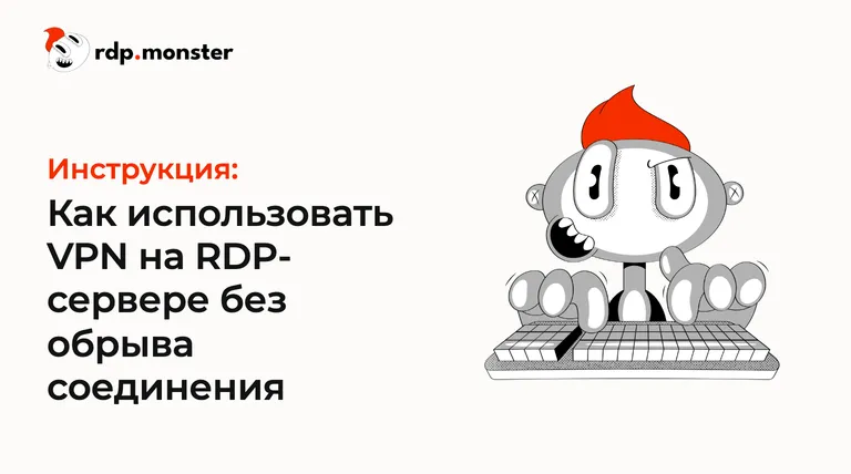 Как использовать VPN на RDP-сервере без обрыва соединения