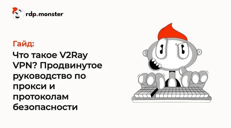 Что такое V2Ray VPN? Продвинутое руководство по прокси и протоколам безопасности