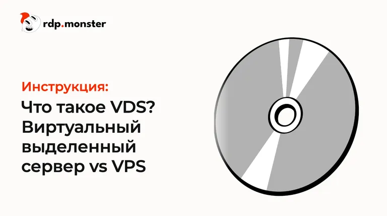 Что такое VDS? Виртуальный выделенный сервер vs VPS