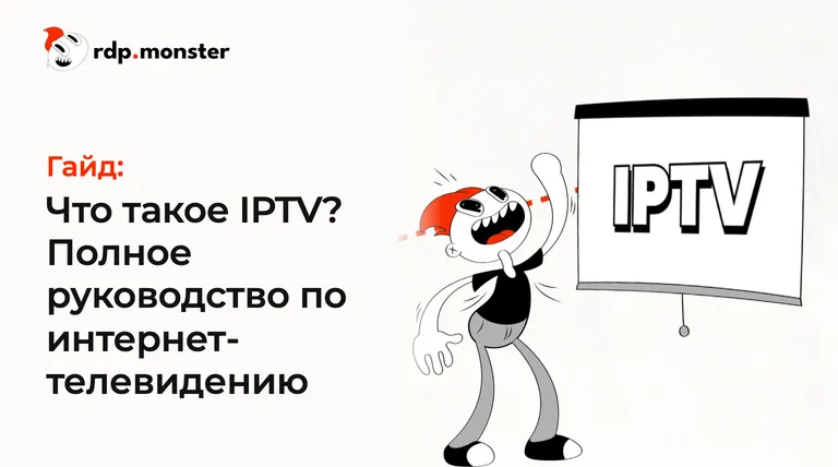 Что такое IPTV? Полное руководство по интернет-телевидению