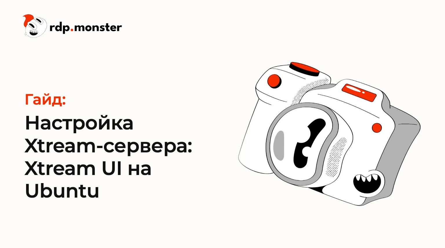 Настройка Xtream-сервера: Xtream UI на Ubuntu