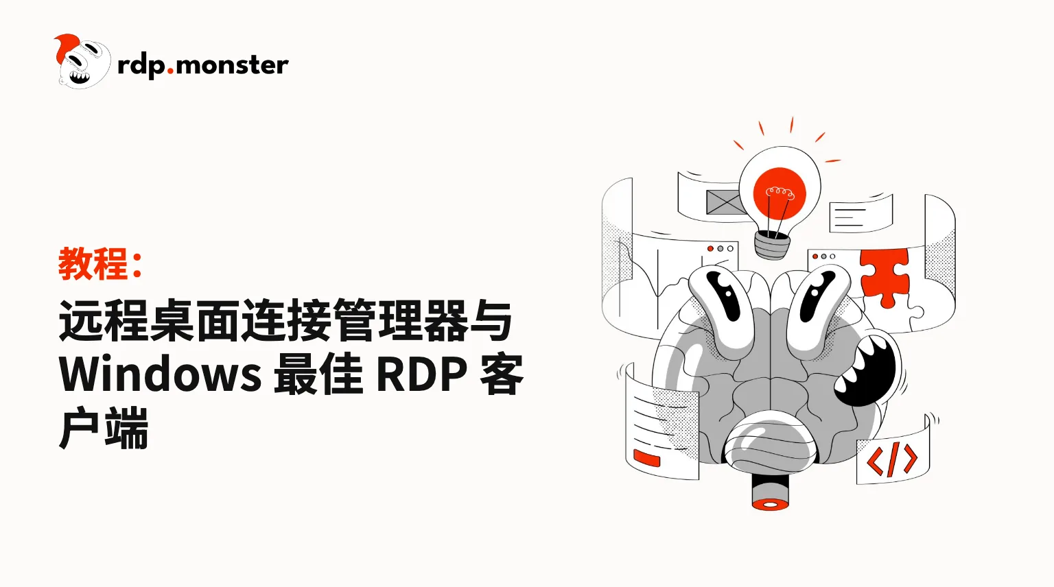 远程桌面连接管理器与 Windows 最佳 RDP 客户端