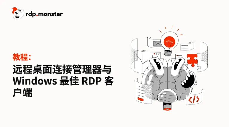 远程桌面连接管理器与 Windows 最佳 RDP 客户端