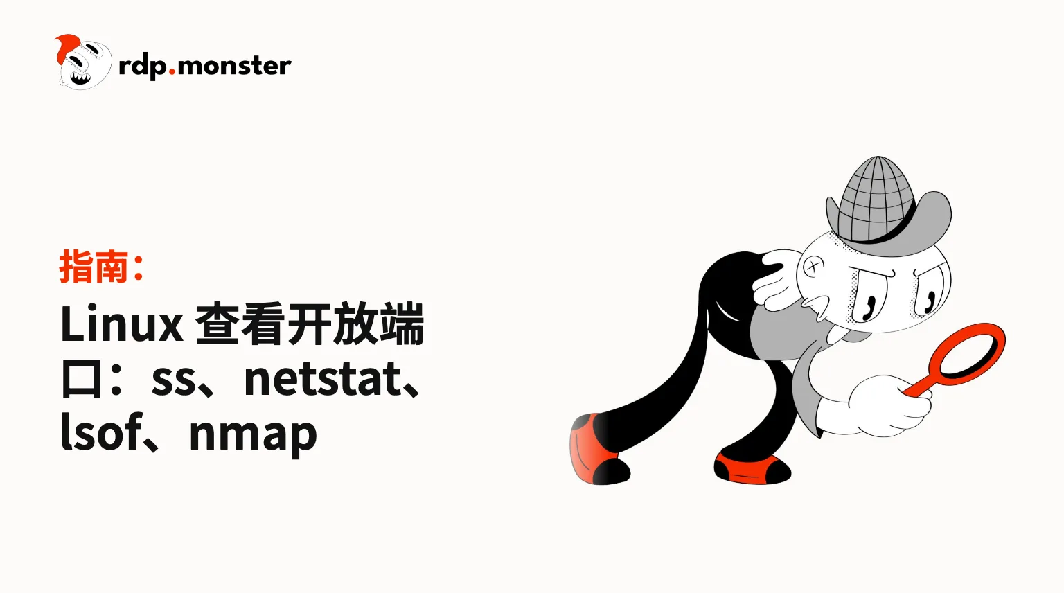 Linux 查看开放端口:ss、netstat、lsof、nmap