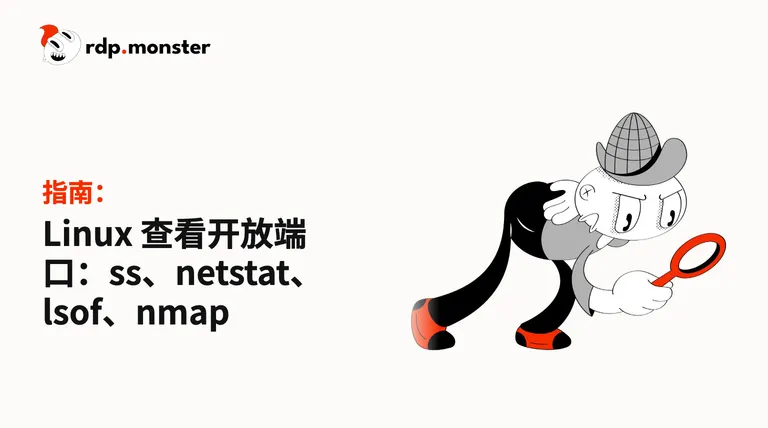 Linux 查看开放端口：ss、netstat、lsof、nmap