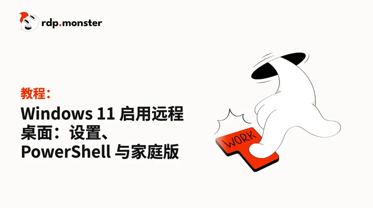Windows 11 启用远程桌面：设置、PowerShell 与家庭版