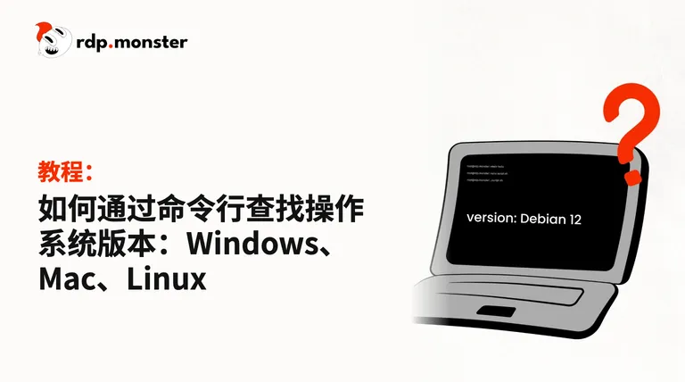 如何通过命令行查找操作系统版本：Windows、Mac、Linux