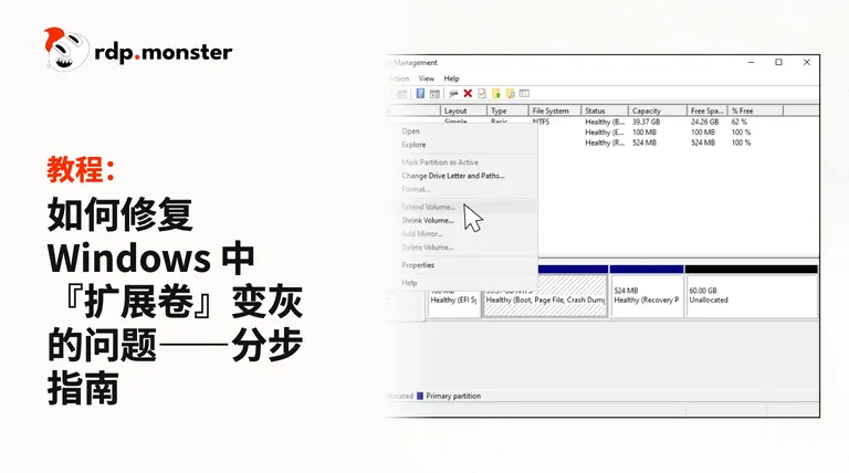 如何修复 Windows 中『扩展卷』变灰的问题：分步指南