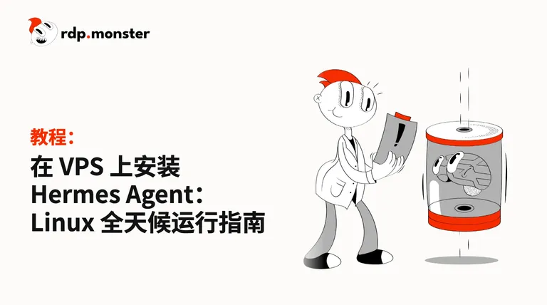 在 VPS 上安装 Hermes Agent：Linux 全天候运行指南