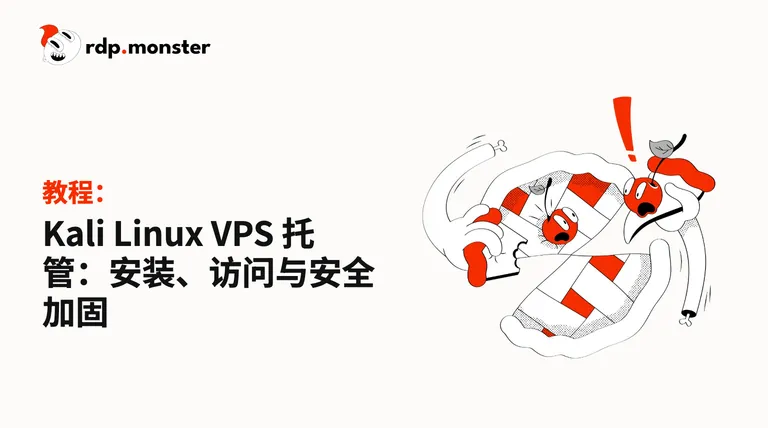 Kali Linux VPS 托管:安装、访问与安全加固
