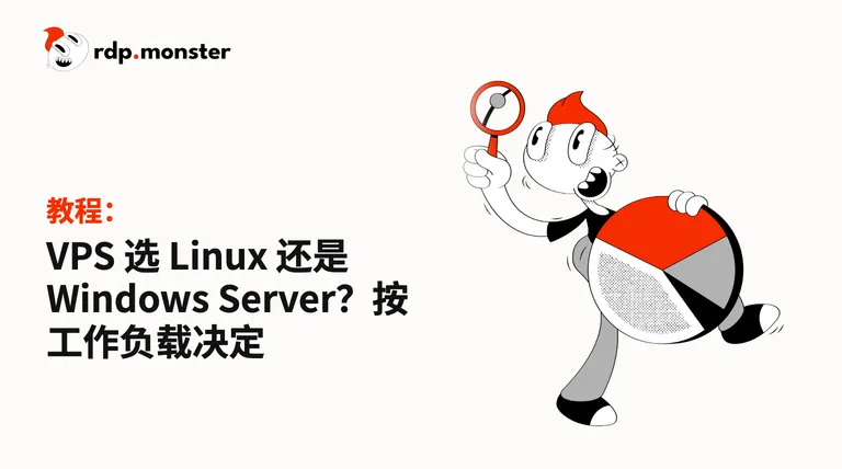 VPS 选 Linux 还是 Windows Server？按工作负载决定