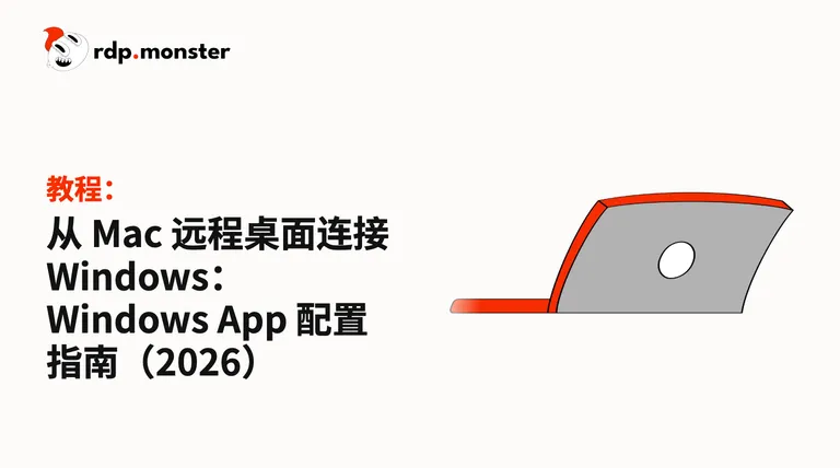 从 Mac 远程桌面连接 Windows：Windows App 配置指南（2026）