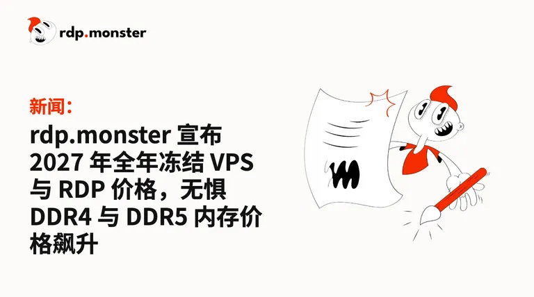 rdp.monster 宣布 2027 年全年冻结 VPS 与 RDP 价格，无惧 DDR4 与 DDR5 内存价格飙升