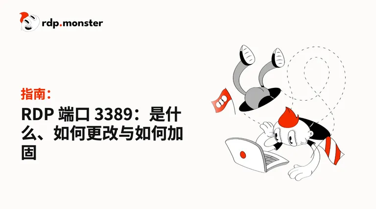 RDP 端口 3389：是什么、如何更改与如何加固