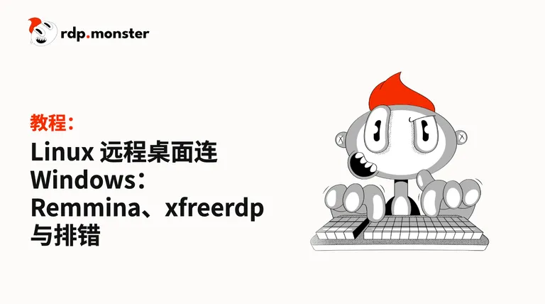Linux 远程桌面连 Windows:Remmina、xfreerdp 与排错