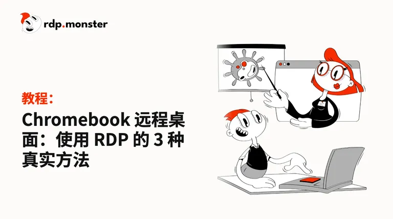 Chromebook 远程桌面：使用 RDP 的 3 种真实方法