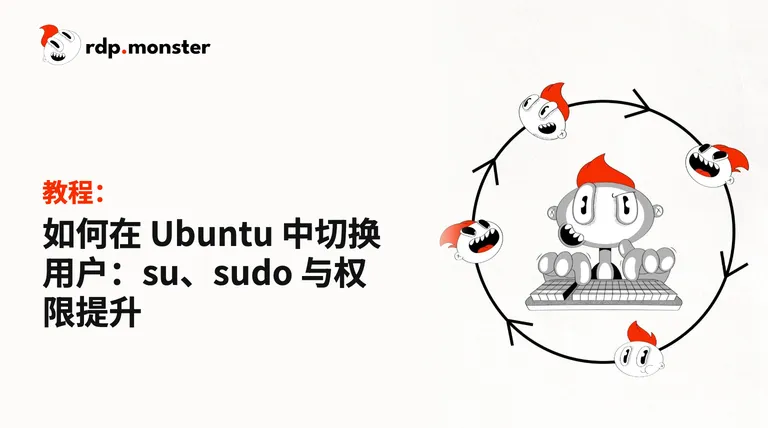 如何在 Ubuntu 中切换用户：su、sudo 与权限提升