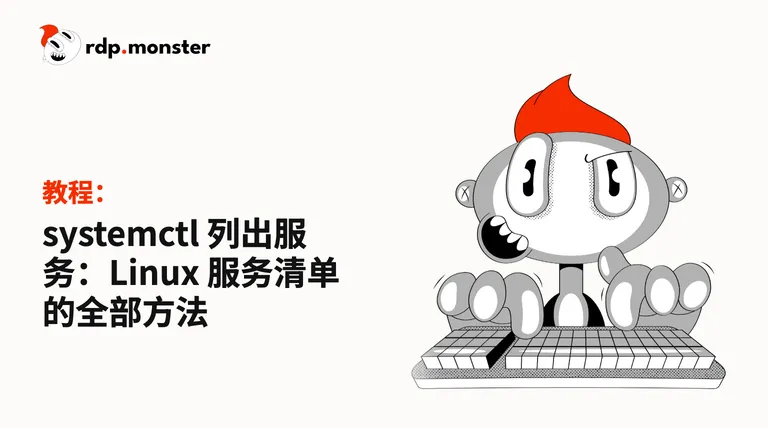 systemctl 列出服务：Linux 服务清单的全部方法