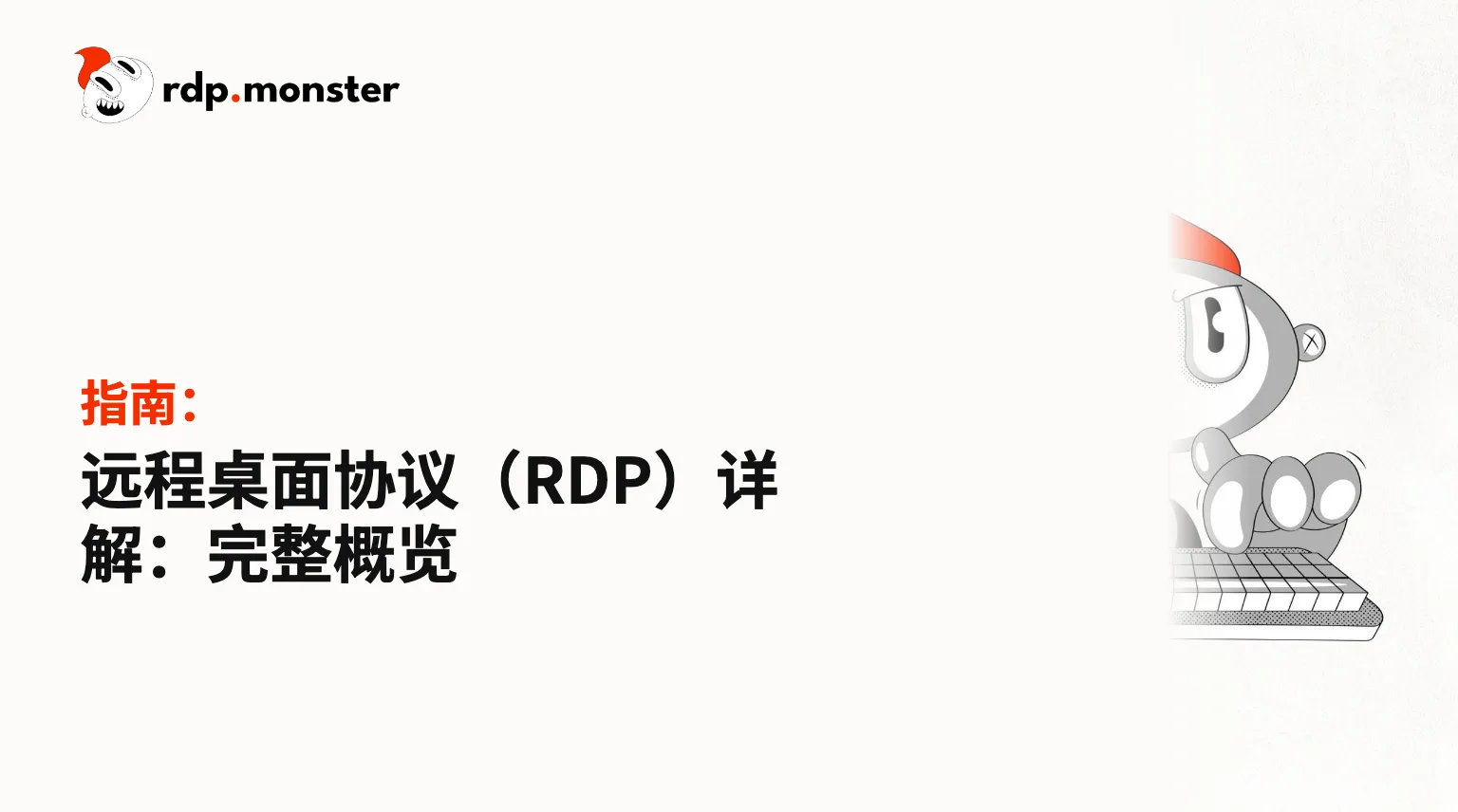 远程桌面协议(RDP)详解:完整概览