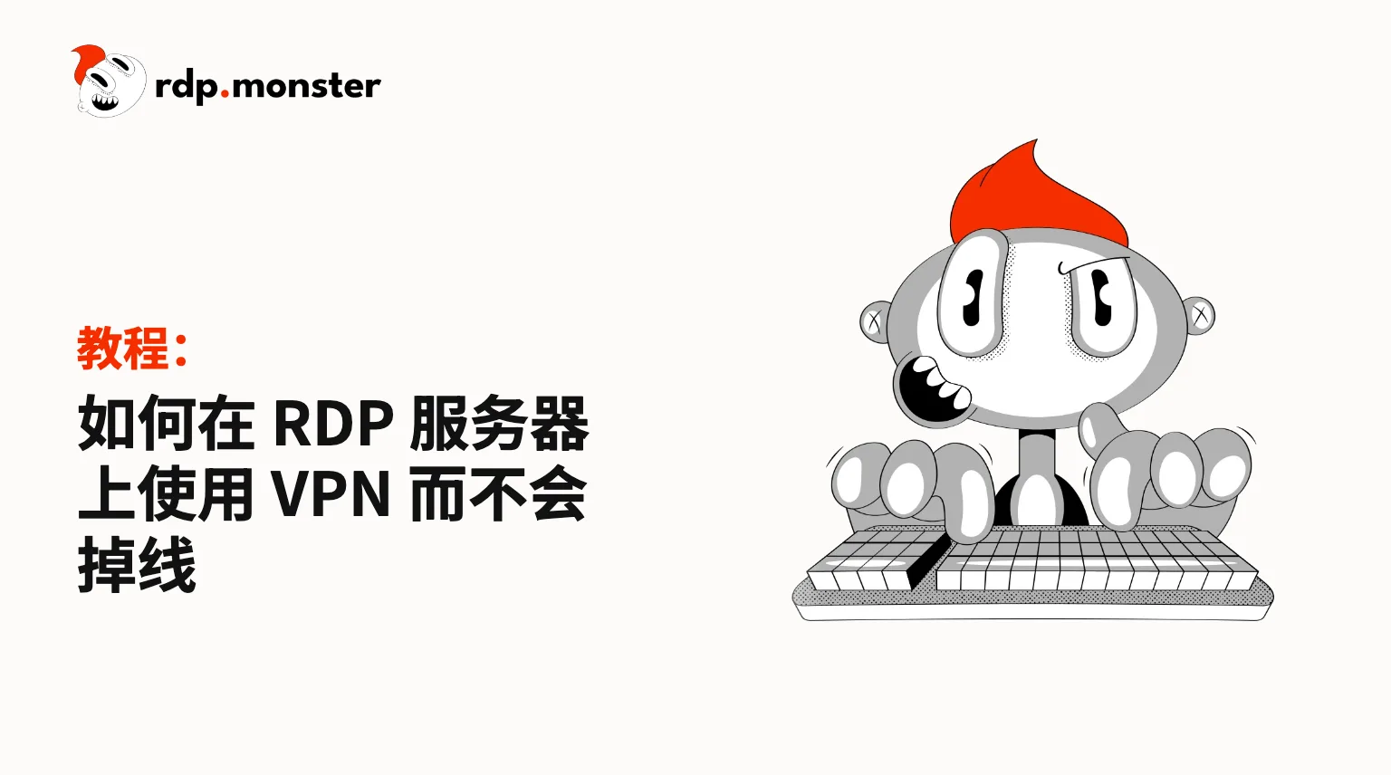 如何在 RDP 服务器上使用 VPN 而不会掉线