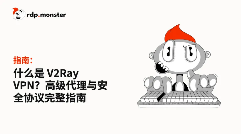 什么是 V2Ray VPN？高级代理与安全协议完整指南