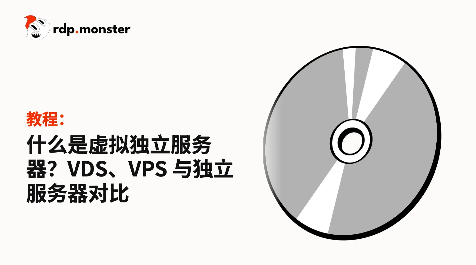 什么是虚拟独立服务器?VDS、VPS 与独立服务器对比