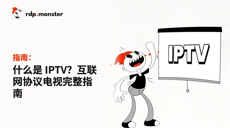 什么是 IPTV？互联网协议电视完整指南