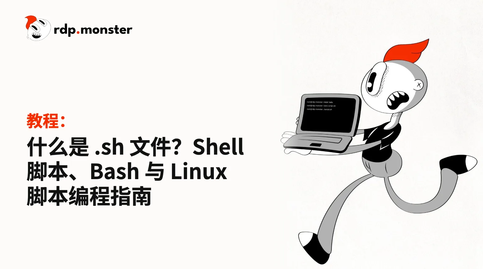 什么是 .sh 文件?Shell 脚本、Bash 与 Linux 脚本编程指南