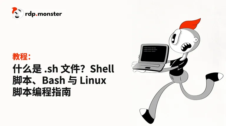什么是 .sh 文件？Shell 脚本、Bash 与 Linux 脚本编程指南