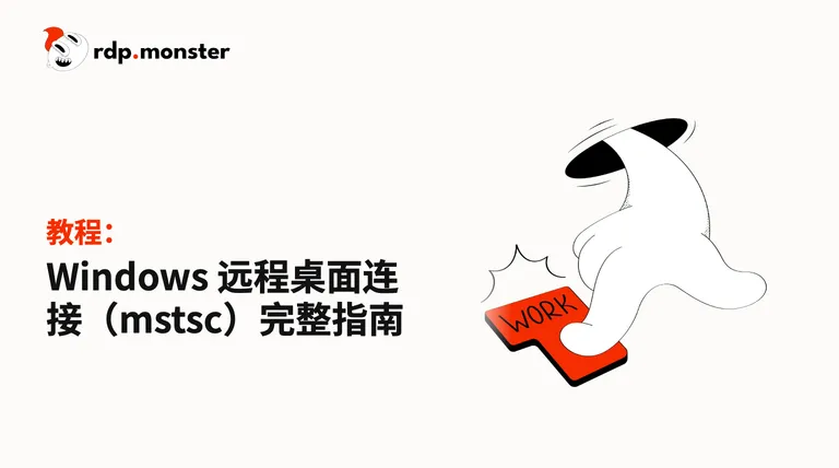 Windows 远程桌面连接(mstsc)完整指南