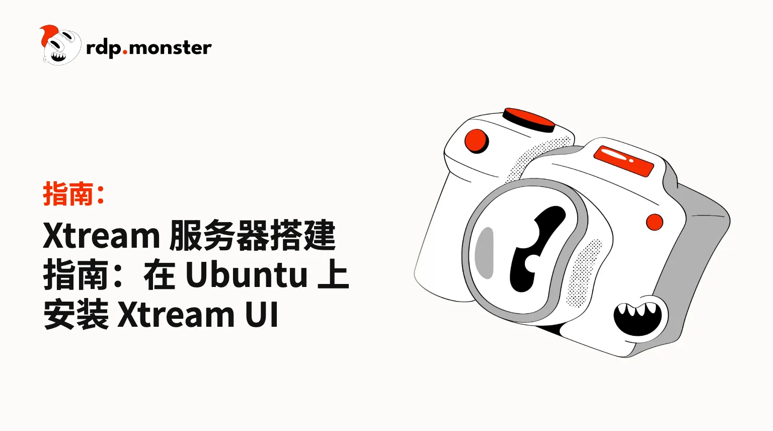Xtream 服务器搭建指南:在 Ubuntu 上安装 Xtream UI