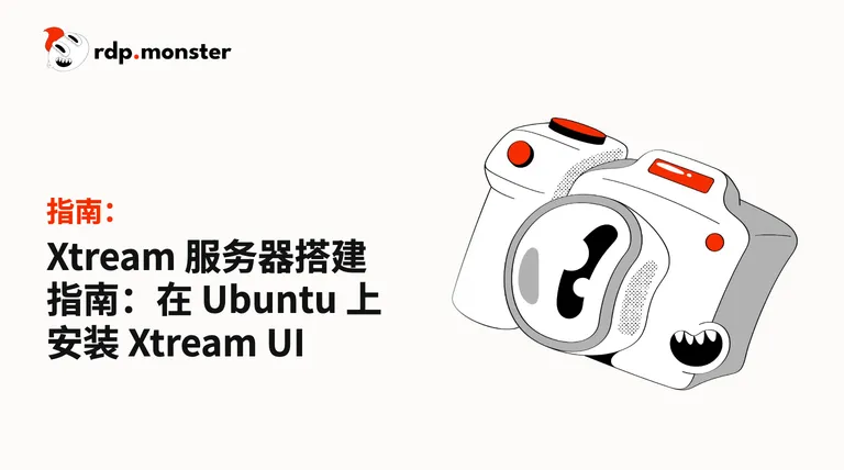 Xtream 服务器搭建指南：在 Ubuntu 上安装 Xtream UI